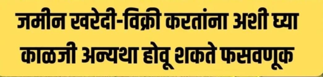  इंदापूर , बारामती , मध्ये खरेदी-विक्रीच्या नावाखाली अनेक फसवेगिरीचे धंदे .