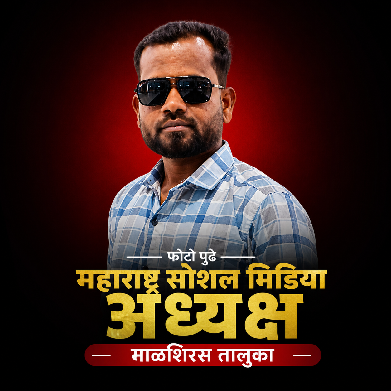 सोलापूर जिल्हास्तरीय मेळाव्यासाठी युवक-युवतींना मोठ्या उपस्थितीचे आवाहन. धनाजी पिसे