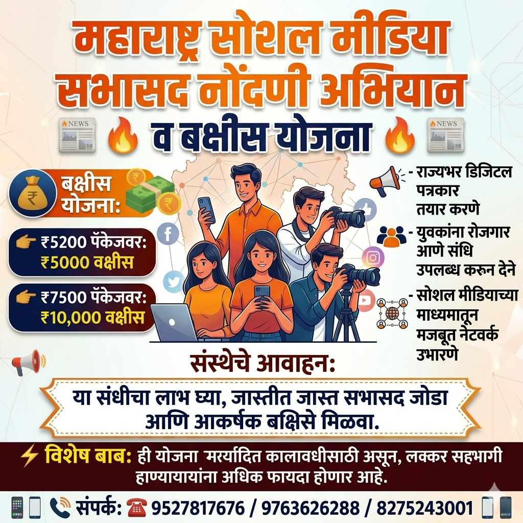 महाराष्ट्र सोशल मीडियाची दमदार घोषणा – 10 सभासद जोडा आणि थेट रोख बक्षीस मिळवा! सतीश(भाऊ)साबळे