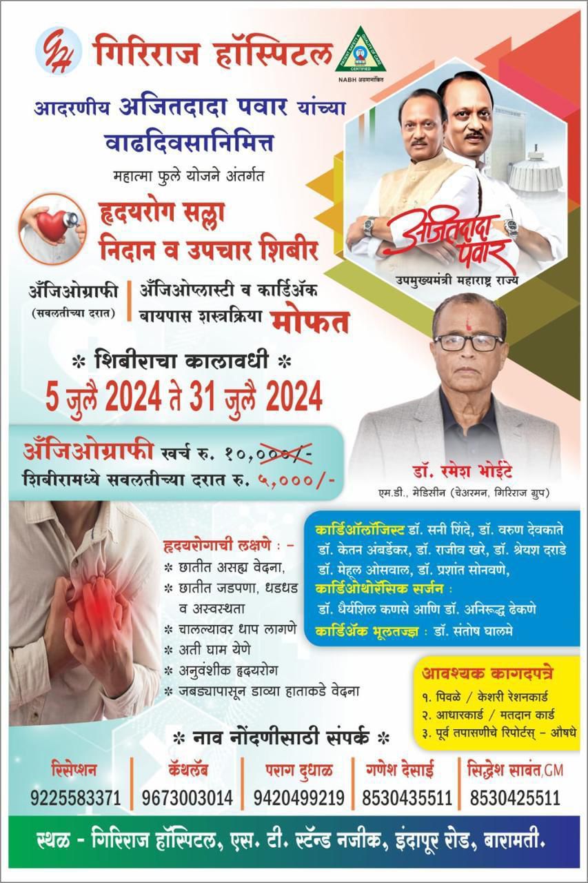 उपमुख्यमंत्री अजित पवार यांच्या वाढदिवसानिमित्त गिरीराज हॉस्पिटल,बारामती येथे  हृदयरोग सल्ला निदान व उपचार शिबिर.