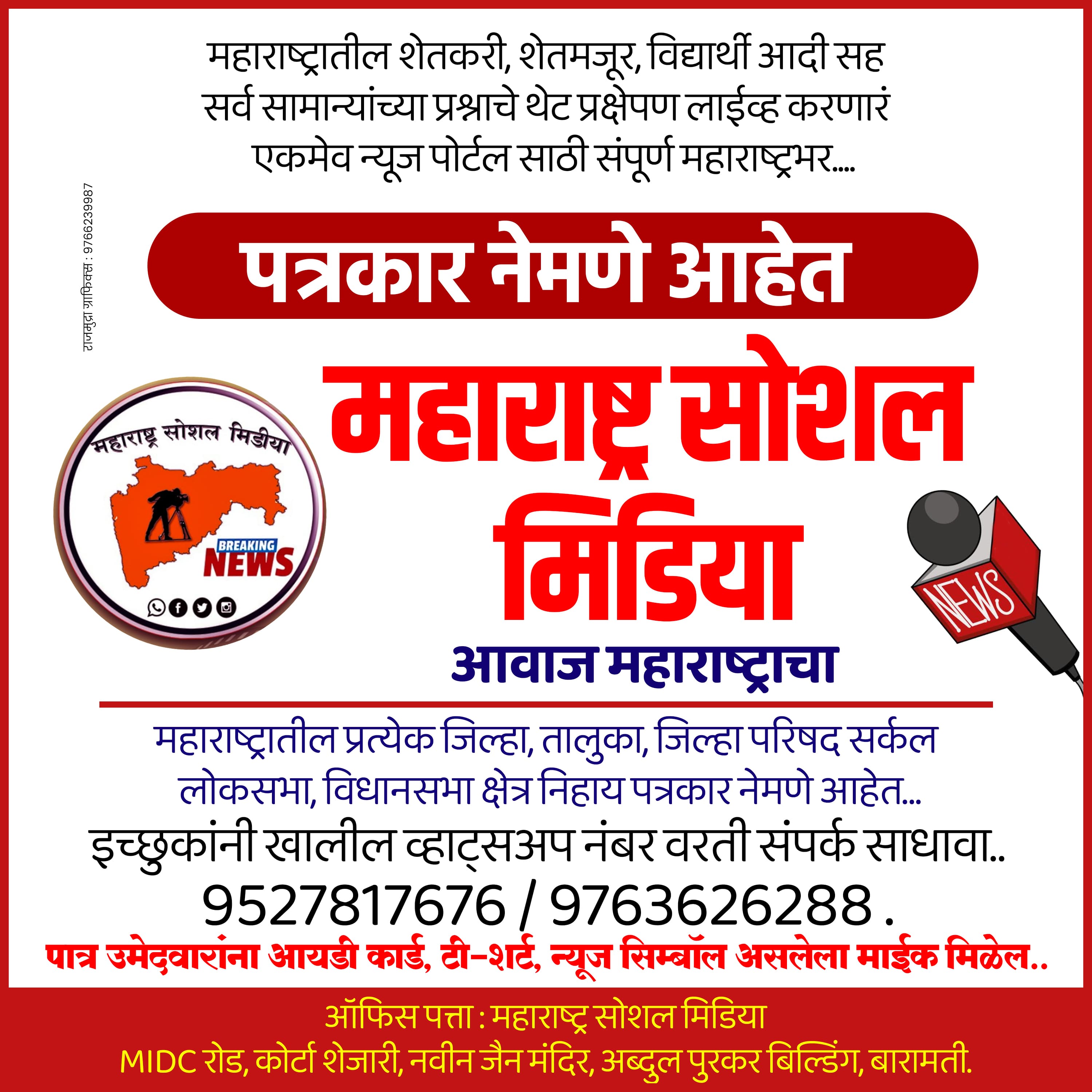 महाराष्ट्र सोशल मिडियाची राज्यव्यापी मोहीम सुरू; अधिकाधिक संख्येने सहभागी होण्याचे आवाहन 