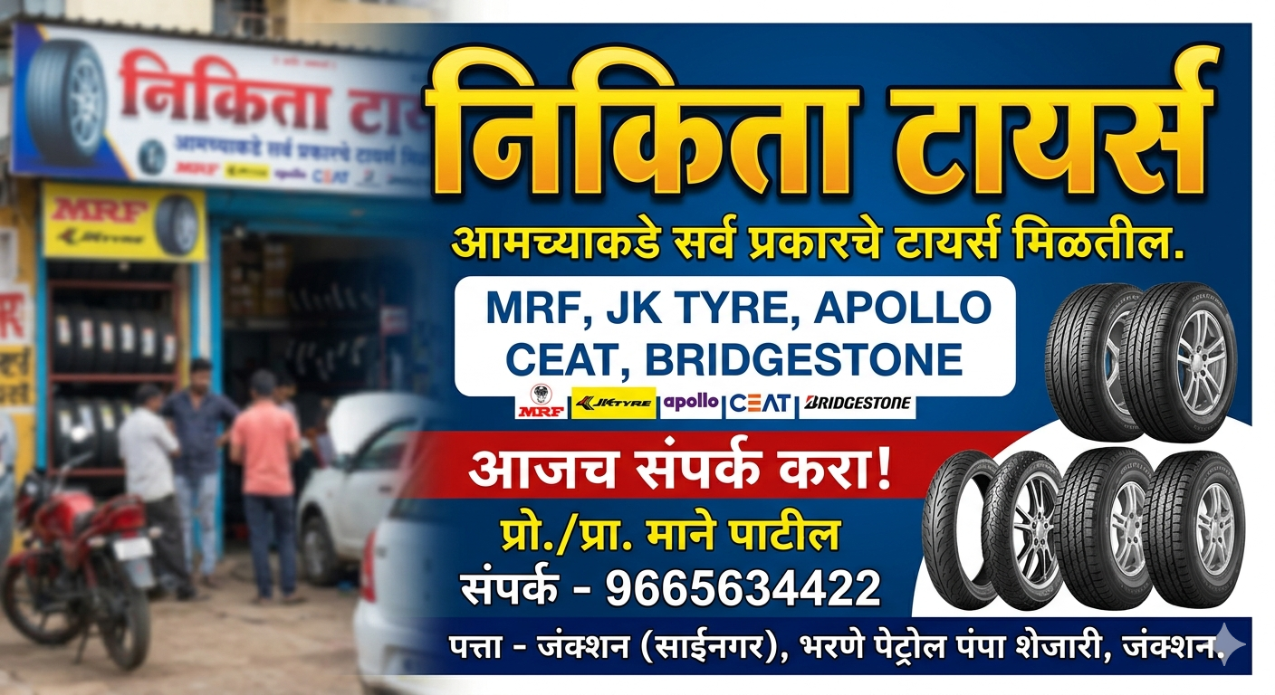 निकिता टायर्स: तुमच्या वाहनाच्या सुरक्षेसाठी सर्वोत्तम पर्याय! माने पाटील.