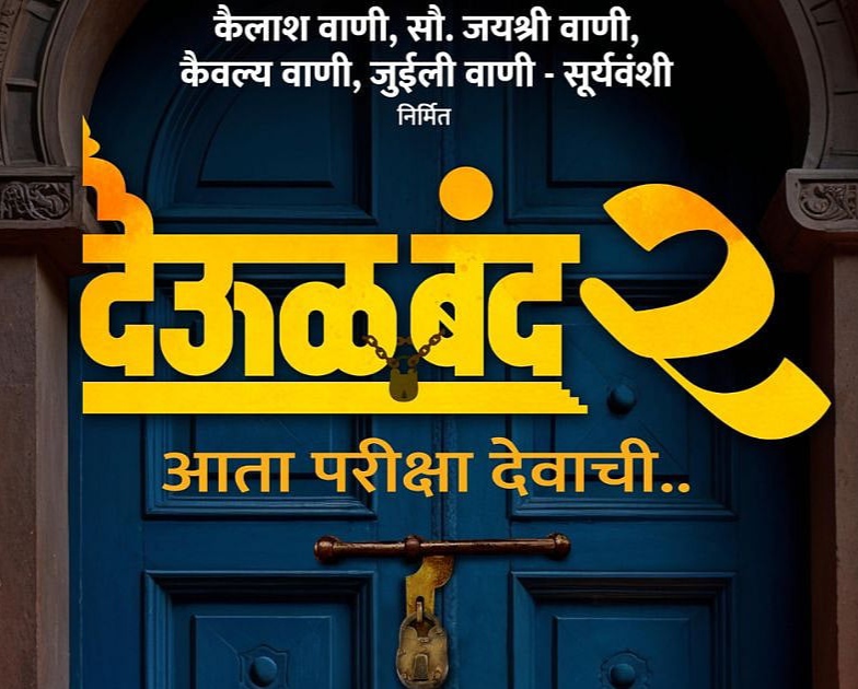 देऊळ बंद च्या पहिल्या भागाच्या यशानंतर.. देऊळ बंद २ . सतिश(भाऊ)साबळे 