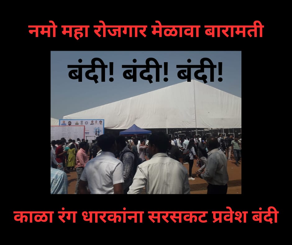 नमो महारोजगार  नव्हे हा तर संभाव्य  मतदार  मेळावा. 