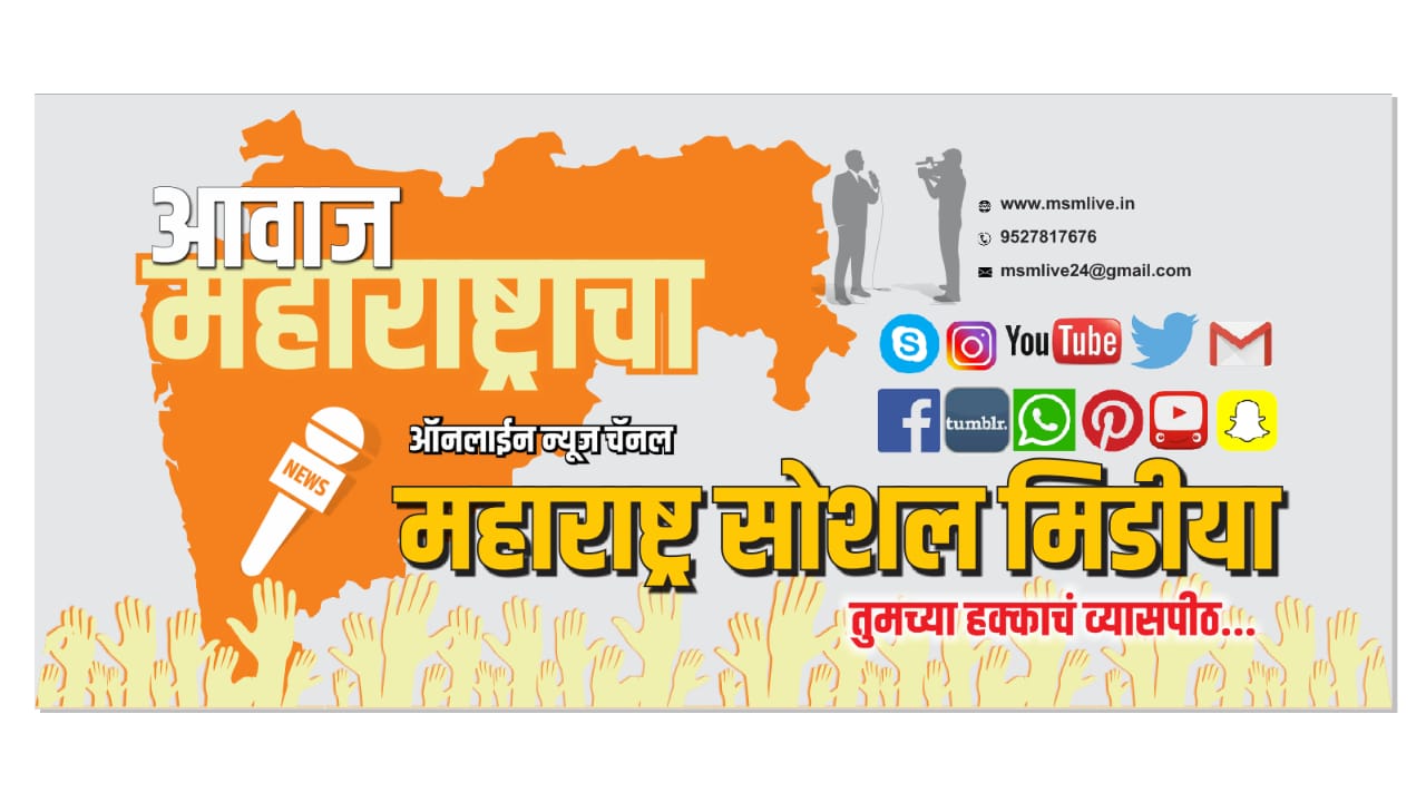 महाराष्ट्र सोशल मिडिया या वेब पोर्टल साठी संपूर्ण महाराष्ट्रात प्रतिनिधी नेमणे आहे.