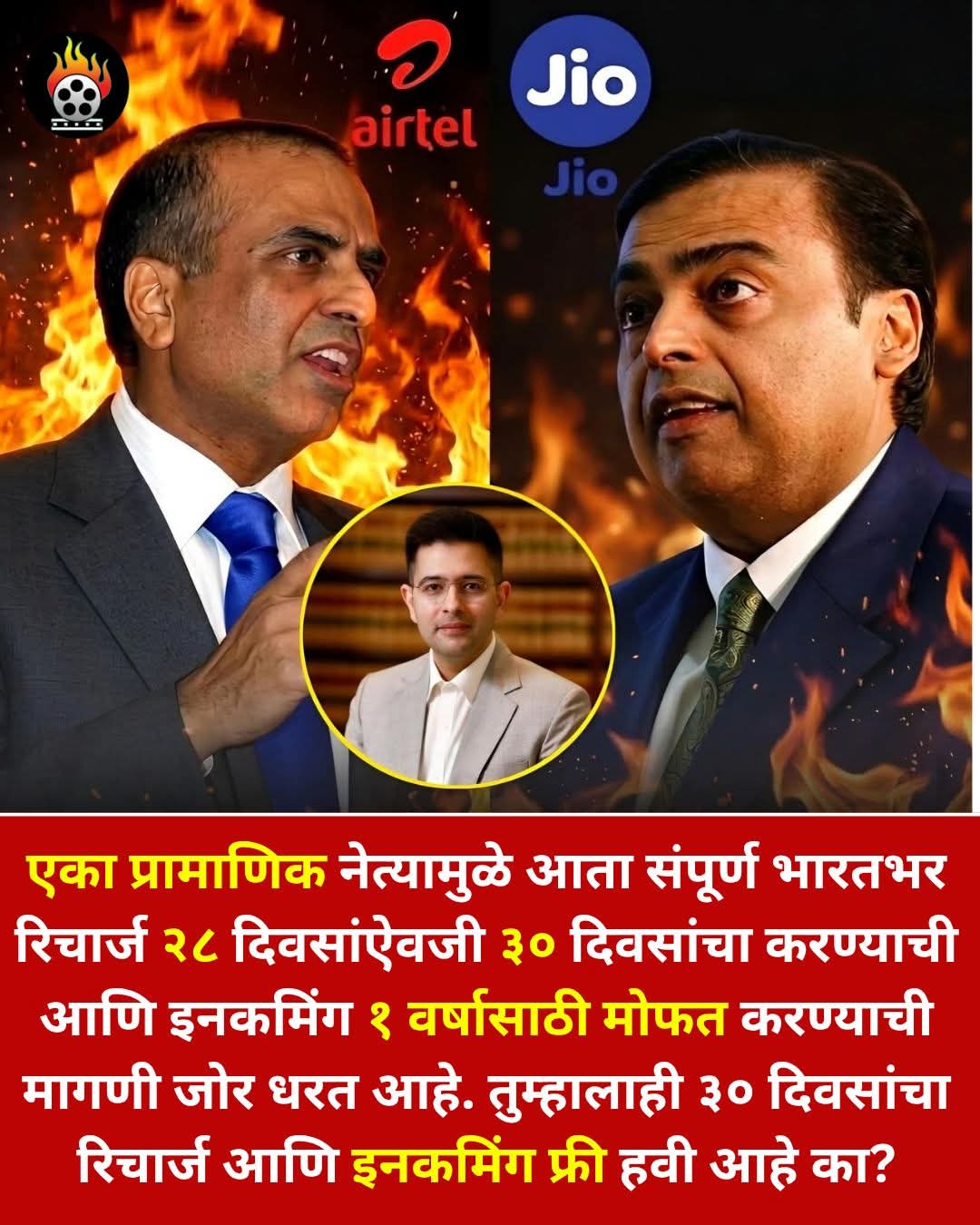 ३० दिवसांचा महिना असताना, मोबाईल कंपन्या मात्र २८ दिवसांचा रिचार्ज देतात.. सतिश(भाऊ)साबळे 
