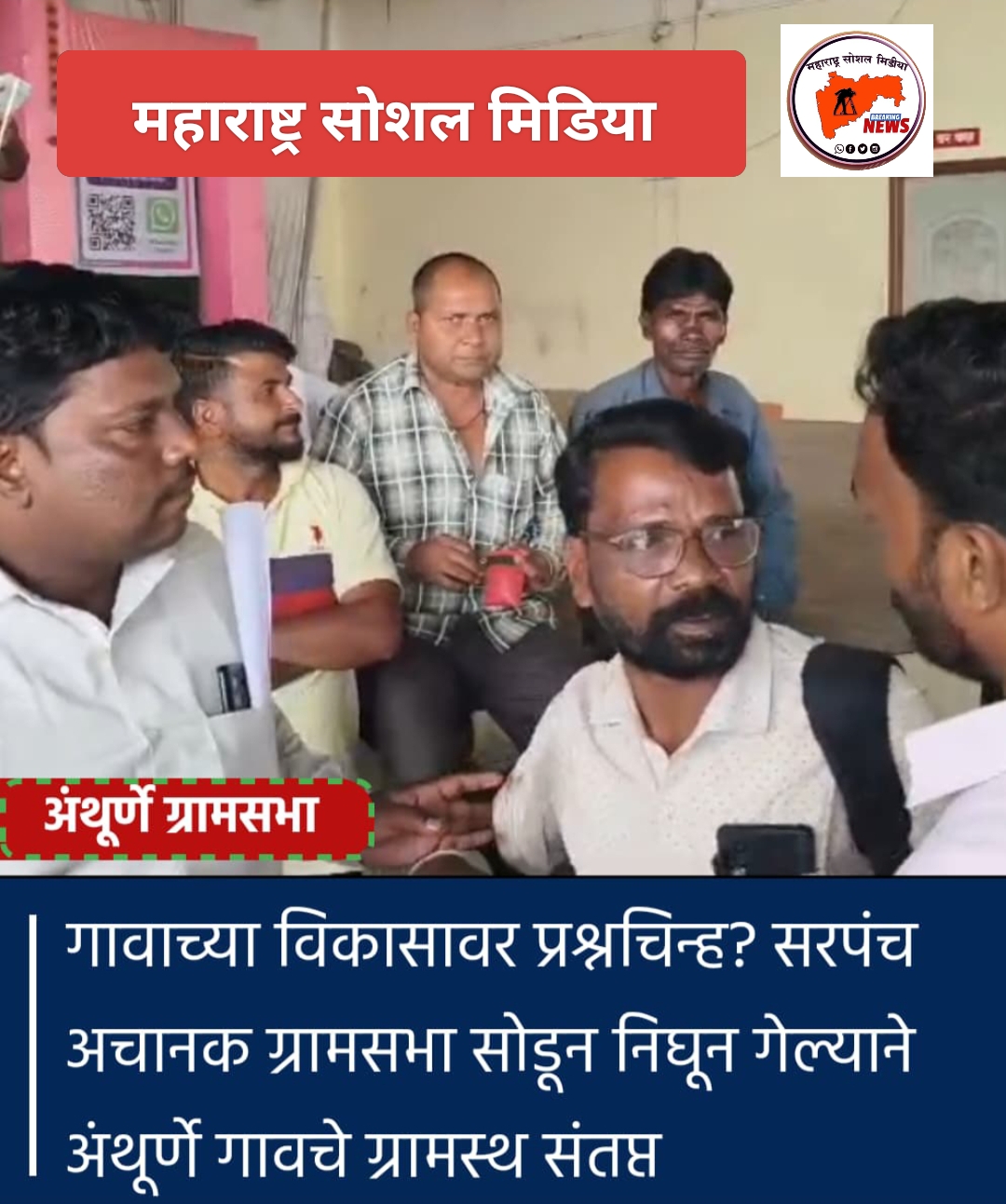 अंथूर्णे गावाच्या विकासावर प्रश्नचिन्ह ? सरपंच अचानक ग्रामसभा सोडून निघून गेल्याने  गावचे ग्रामस्थ संतप्त. (महाराष्ट्र सोशल मीडिया)