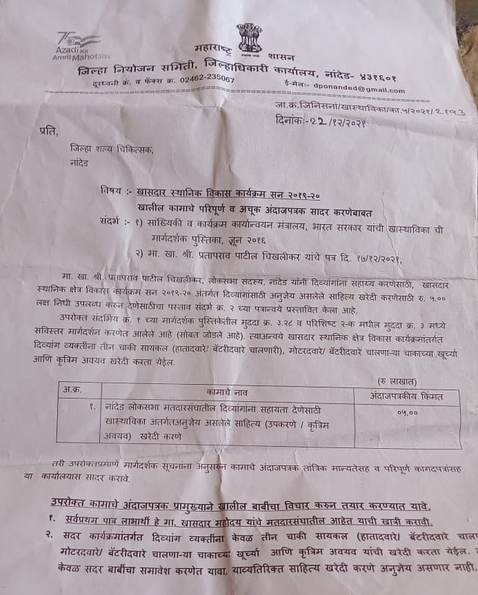 २० लाख दिव्यांग निधी  मंजूर;  ५  लाखावरती  बोळवण- नांदेड जिल्ह्याचे खासदार मा.प्रतापराव  पाटील यांच्या  मतदार संघात दिव्यांग झाले बेजार - चंपतराव डाकोरे पाटील. 