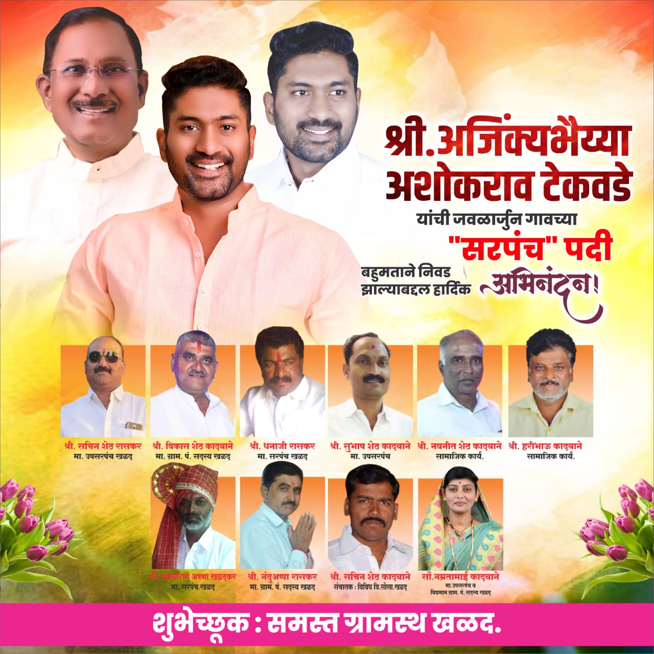 पुणे जिल्हा भाजपा युवा मोर्चा सरचिटणीस अजिंक्य भैय्या टेकावडे यांची जवळार्जुन गावच्या सरपंचपदी एकमताने निवड